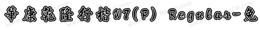 華康乾隆行楷W7(P) Regular字体转换
